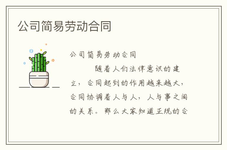 公司简易劳动合同