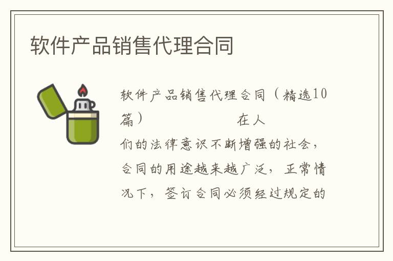 软件产品销售代理合同