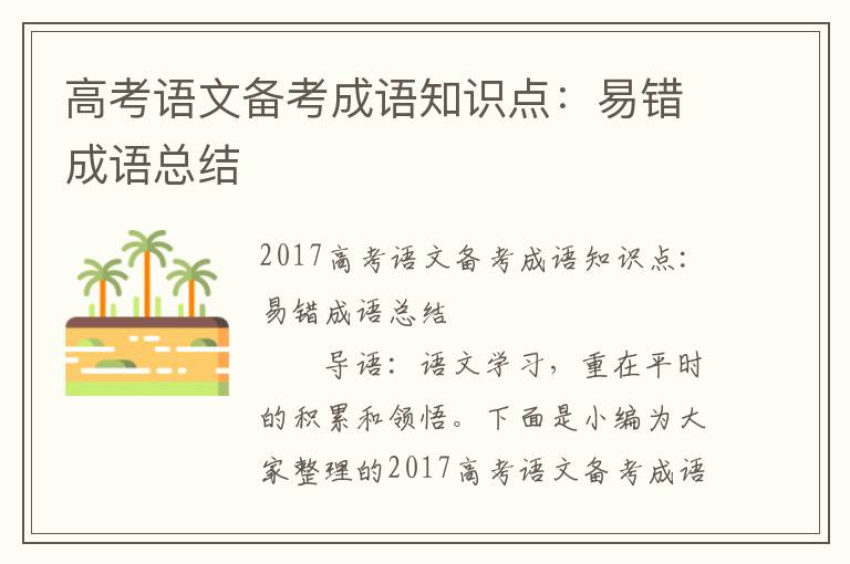 高考语文备考成语知识点：易错成语总结