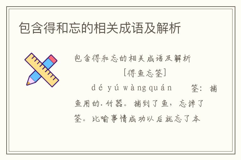 包含得和忘的相关成语及解析