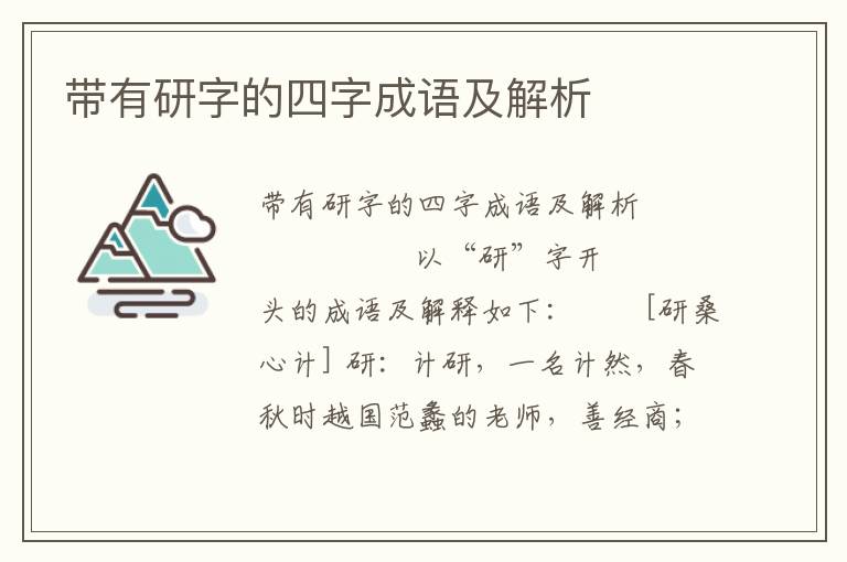 带有研字的四字成语及解析