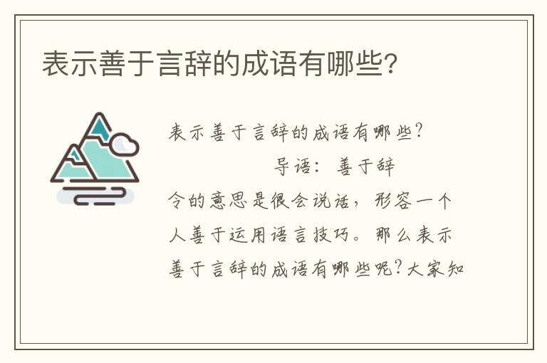 表示善于言辞的成语有哪些?