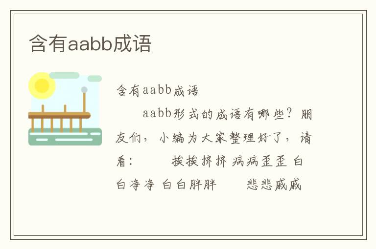 含有aabb成语