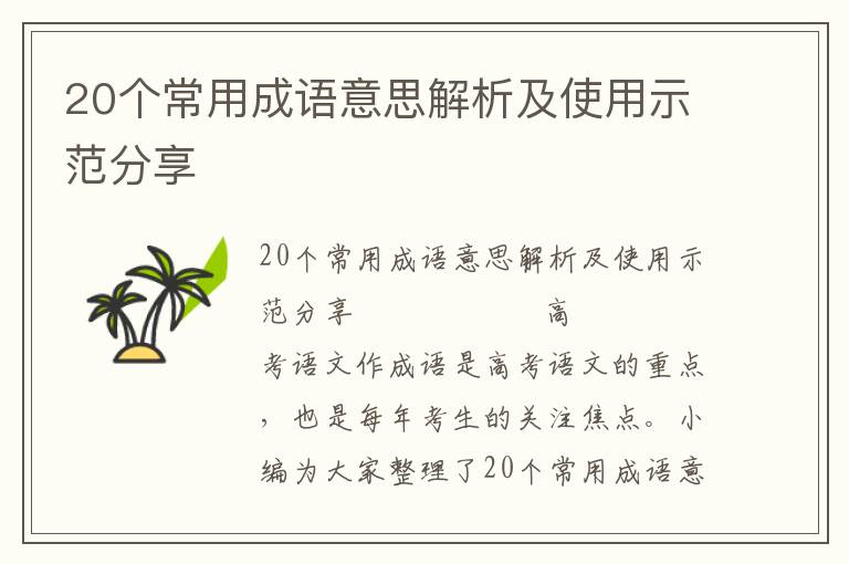 20个常用成语意思解析及使用示范分享