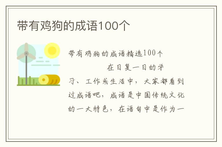 带有鸡狗的成语100个