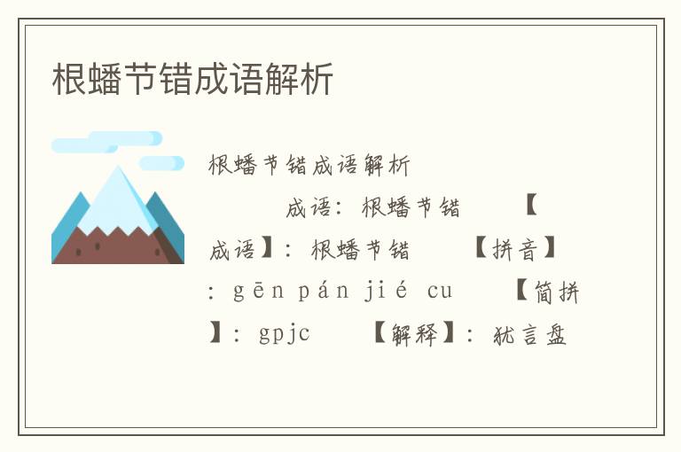 根蟠节错成语解析