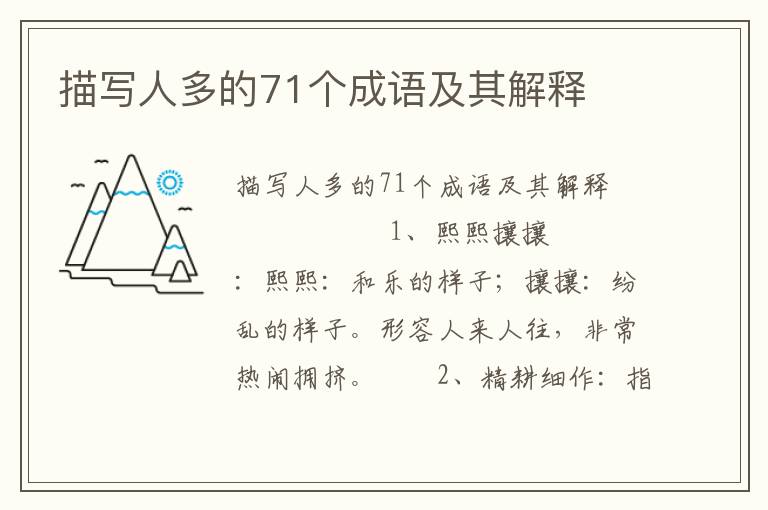 描写人多的71个成语及其解释