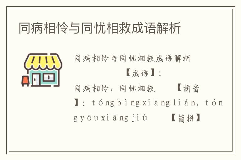 同病相怜与同忧相救成语解析