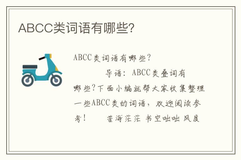 ABCC类词语有哪些？