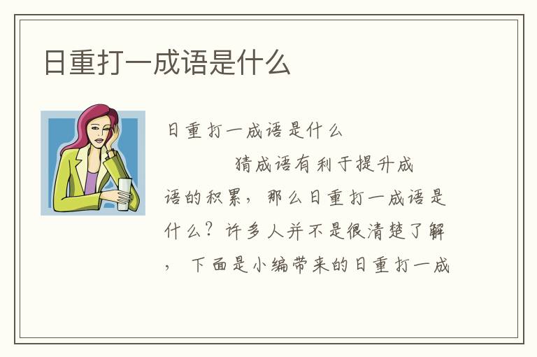 日重打一成语是什么