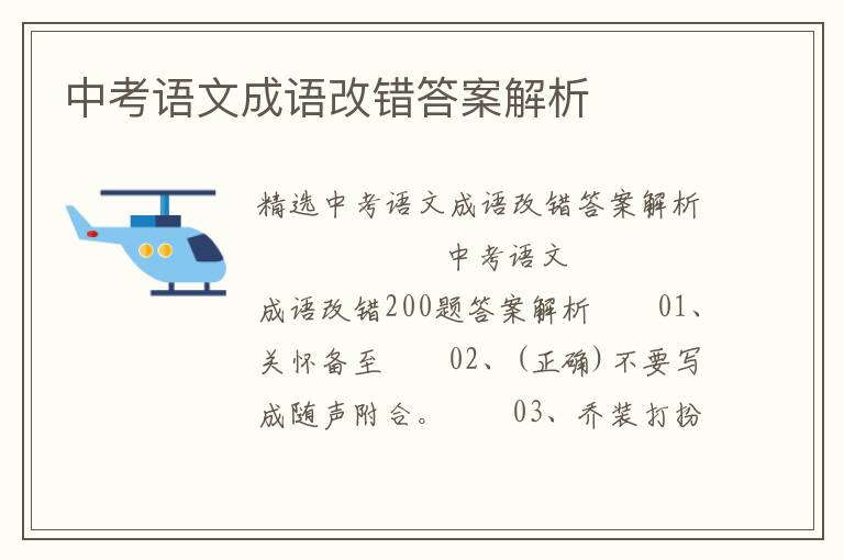 中考语文成语改错答案解析