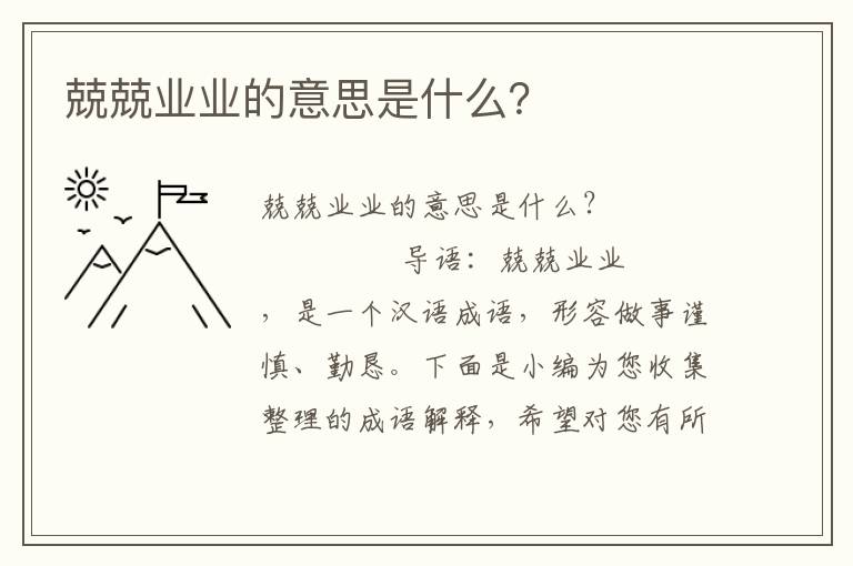 兢兢业业的意思是什么？