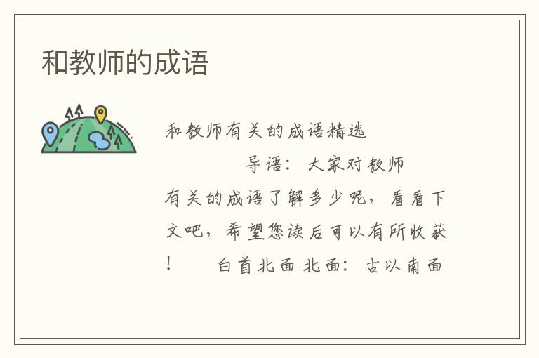 和教师的成语