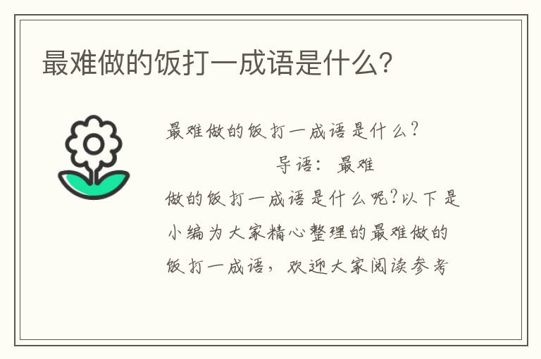 最难做的饭打一成语是什么？