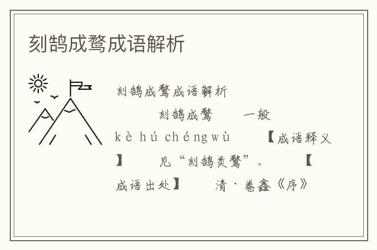 刻鹄成鹜成语解析