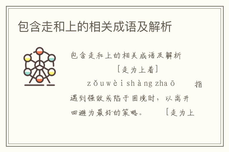 包含走和上的相关成语及解析