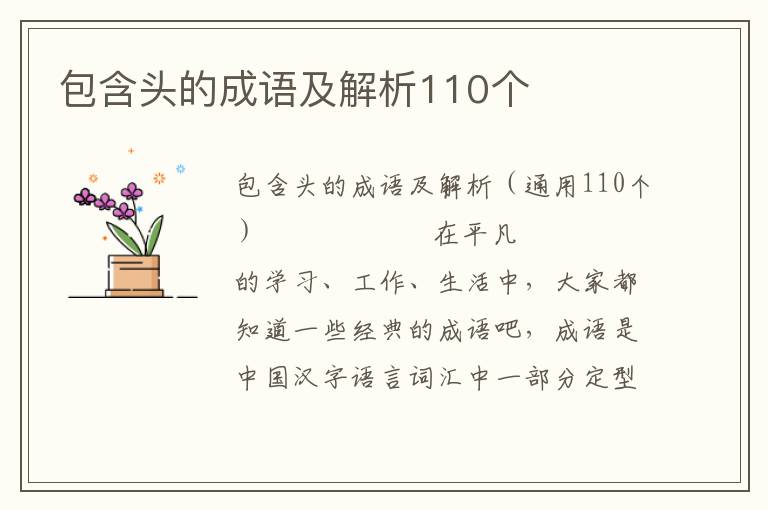 包含头的成语及解析110个