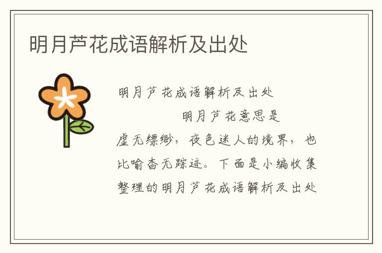 明月芦花成语解析及出处