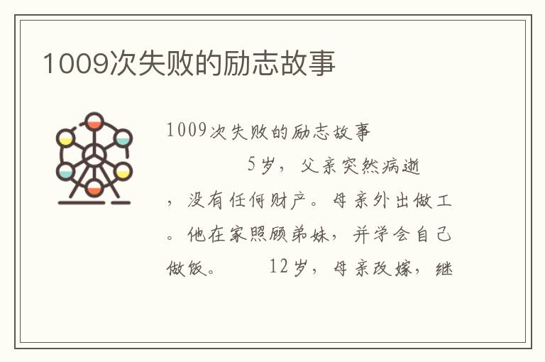 1009次失败的励志故事