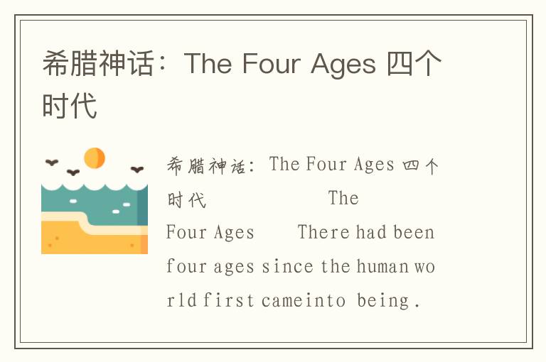 希腊神话：The Four Ages 四个时代