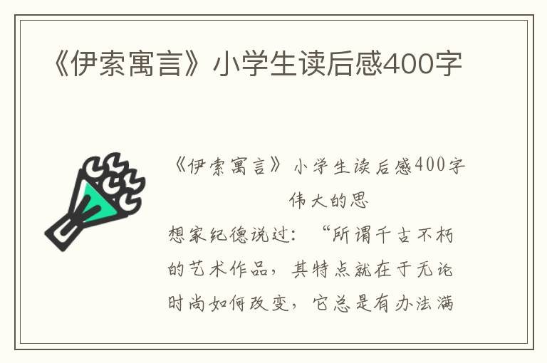 《伊索寓言》小学生读后感400字