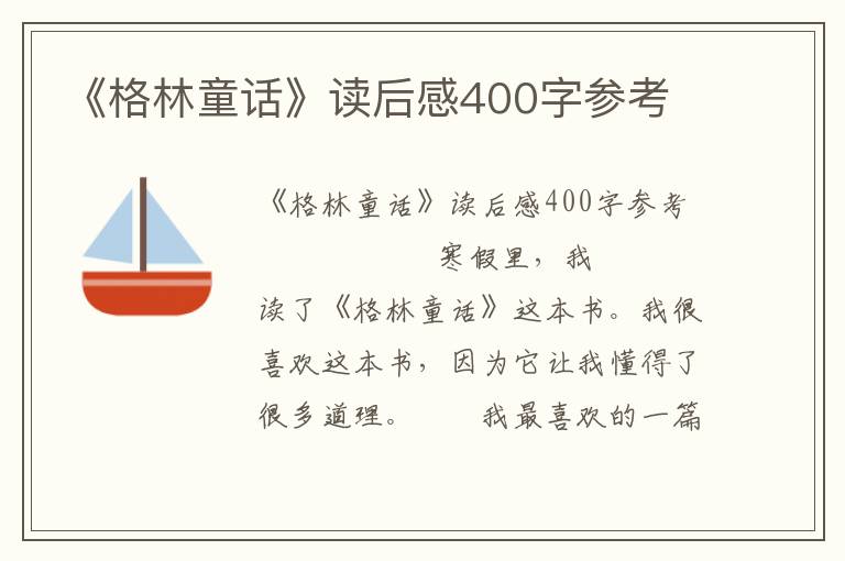 《格林童话》读后感400字参考