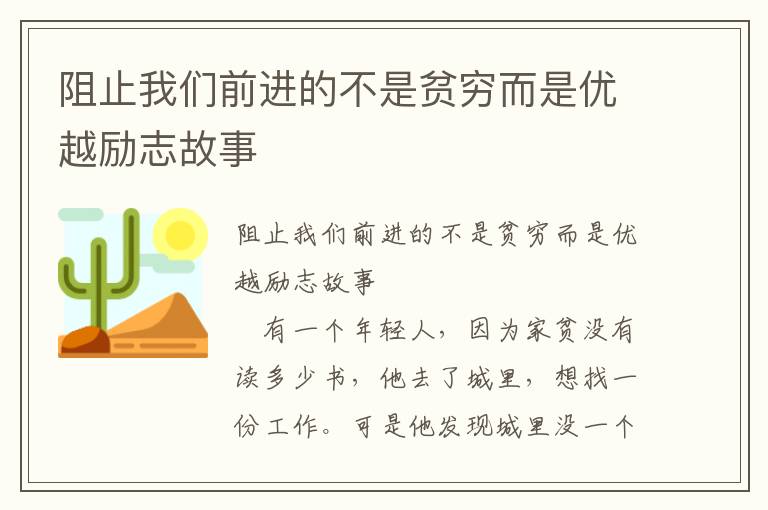 阻止我们前进的不是贫穷而是优越励志故事