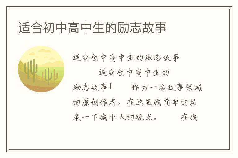 适合初中高中生的励志故事