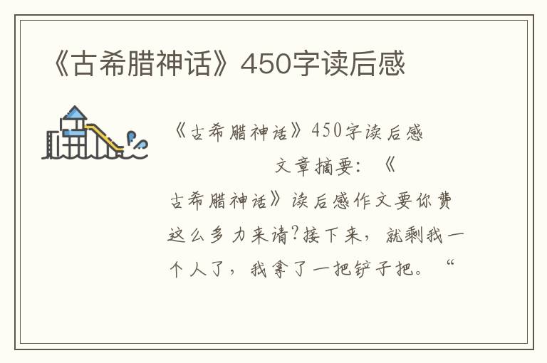 《古希腊神话》450字读后感