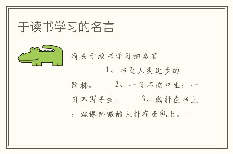 于读书学习的名言