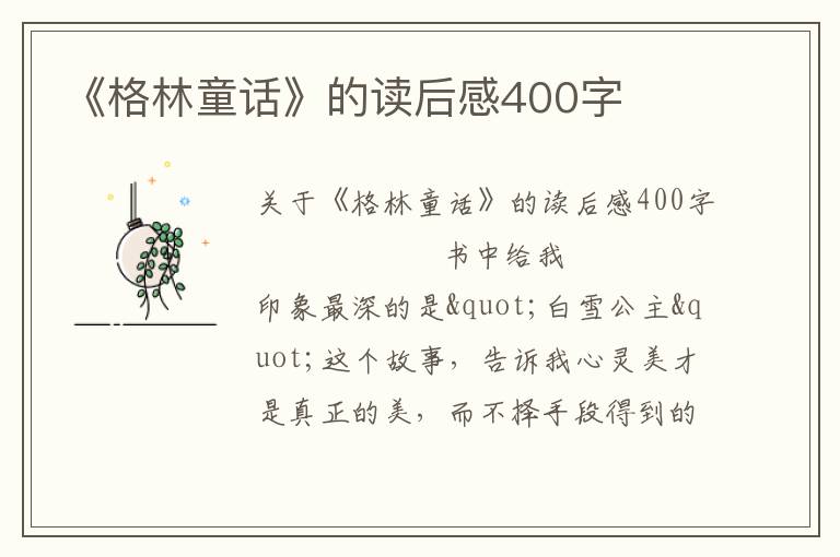 《格林童话》的读后感400字