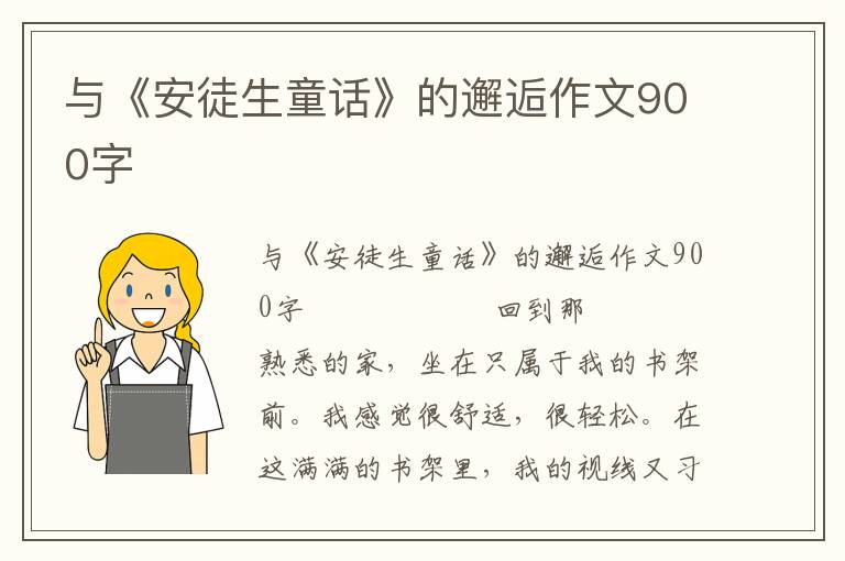 与《安徒生童话》的邂逅作文900字