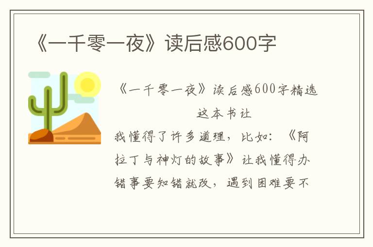 《一千零一夜》读后感600字