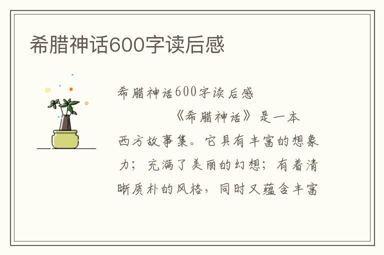 希腊神话600字读后感