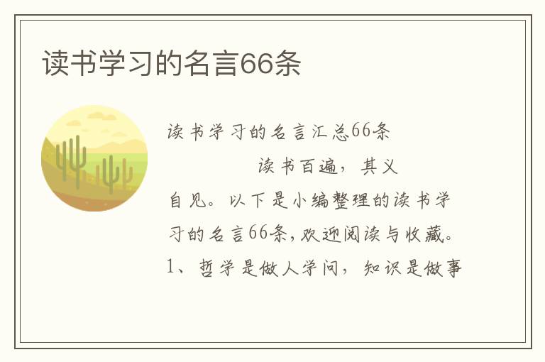 读书学习的名言66条