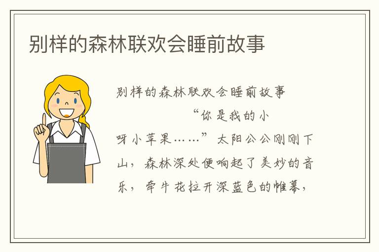 别样的森林联欢会睡前故事