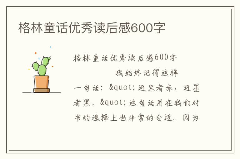 格林童话优秀读后感600字