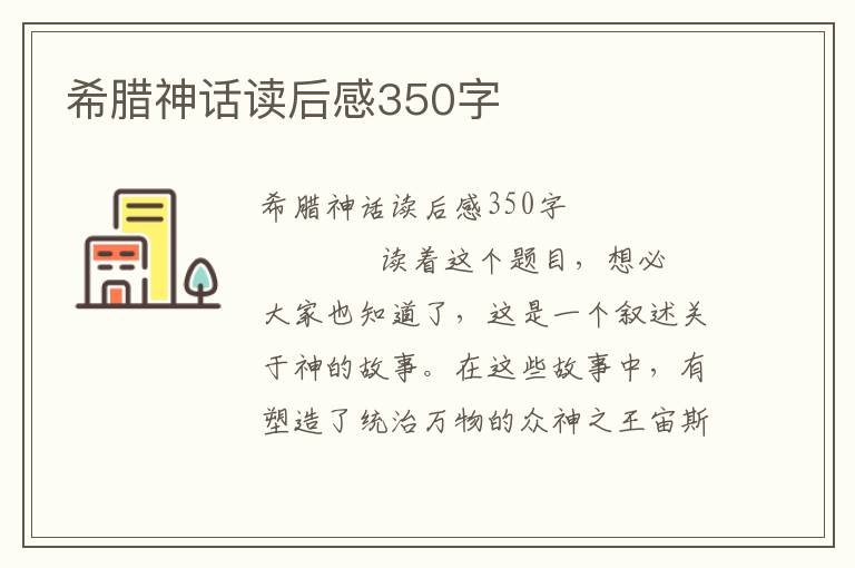 希腊神话读后感350字