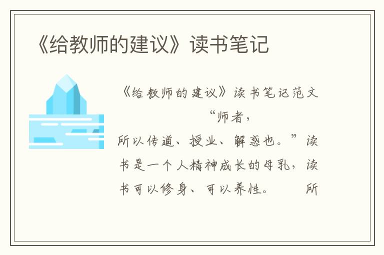 《给教师的建议》读书笔记