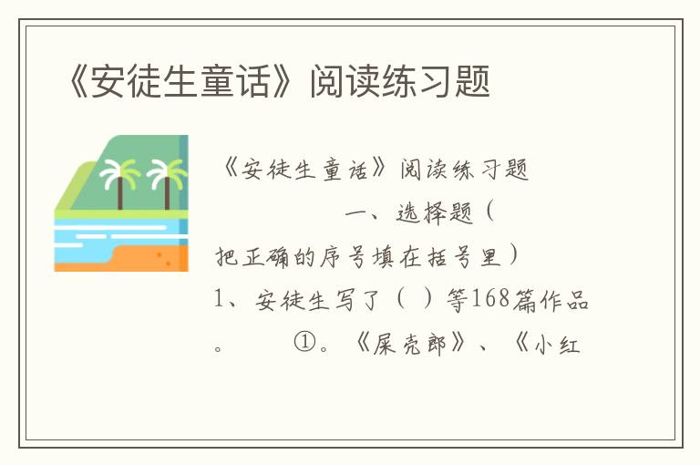 《安徒生童话》阅读练习题