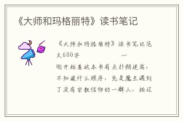 《大师和玛格丽特》读书笔记