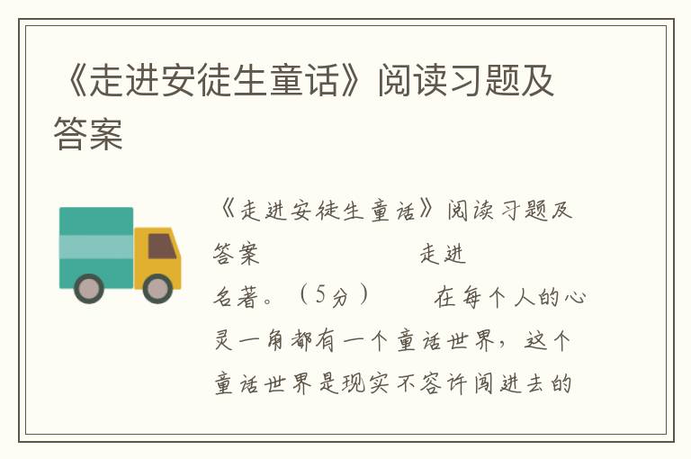 《走进安徒生童话》阅读习题及答案