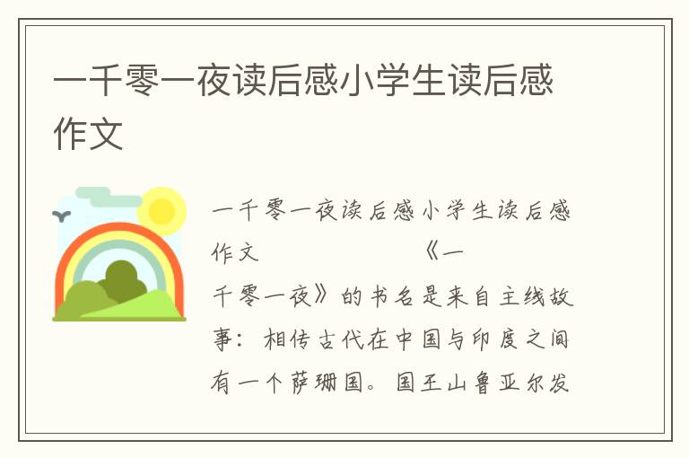 一千零一夜读后感小学生读后感作文