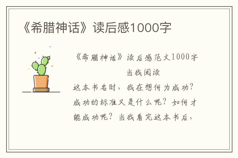 《希腊神话》读后感1000字