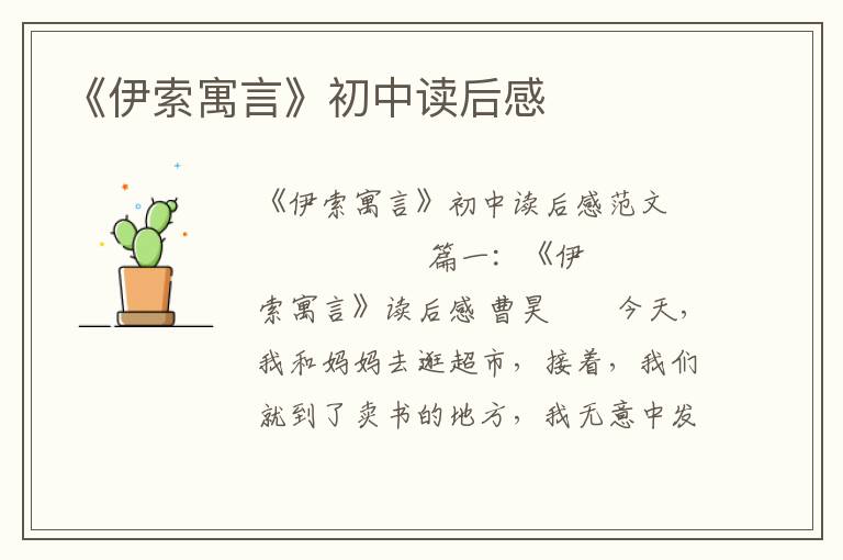 《伊索寓言》初中读后感