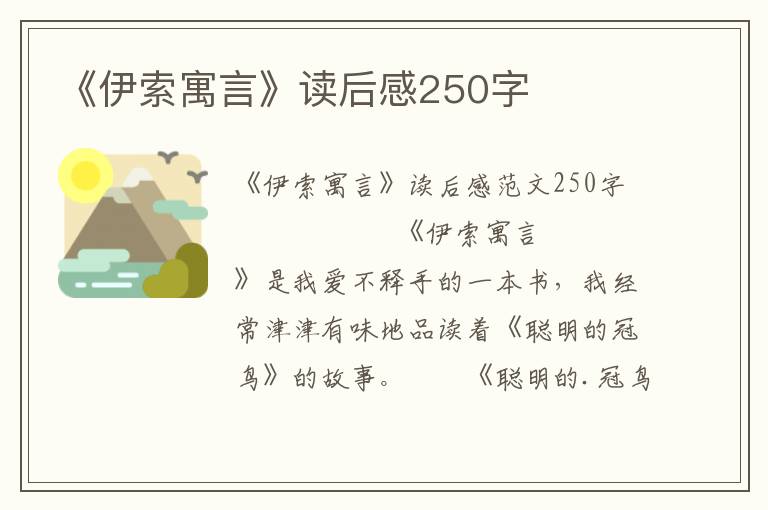 《伊索寓言》读后感250字