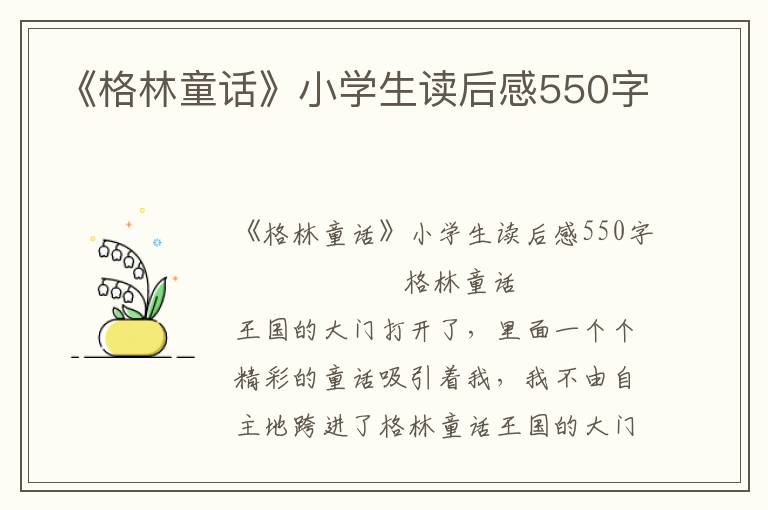 《格林童话》小学生读后感550字