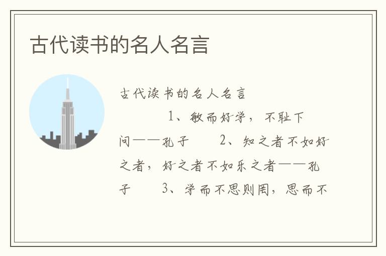 古代读书的名人名言