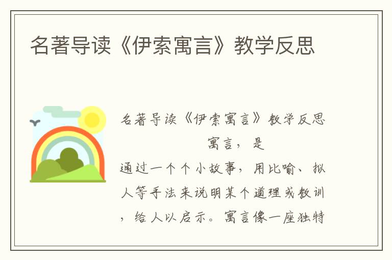 名著导读《伊索寓言》教学反思