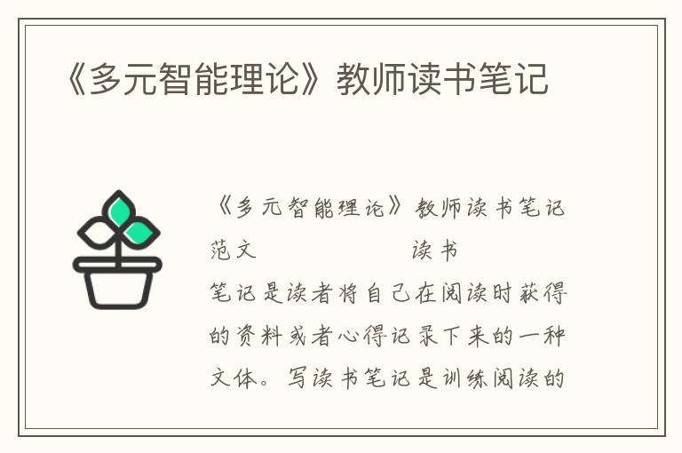 《多元智能理论》教师读书笔记